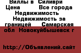 Виллы в  Силиври. › Цена ­ 450 - Все города Недвижимость » Недвижимость за границей   . Самарская обл.,Новокуйбышевск г.